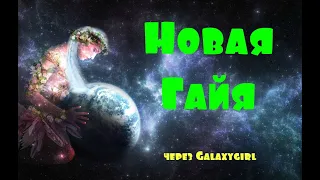 Новая Гайя через Galaxygirl