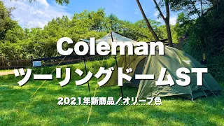 【コールマン/ツーリングドームST】2021年新商品/超人気テント!!徹底レビュー（ソロキャンプ道具）
