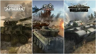 Так что же лучше: World of Tanks, War Thunder или Armored Warfare