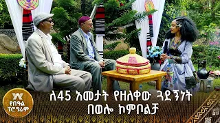 ለ45 አመታት የዘለቀው ጓደኝነት በወሎ ኮምቦልቻ