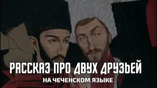 Удивительная история про двух друзей чеченцев | нохчийн хаз г1иллакхаш