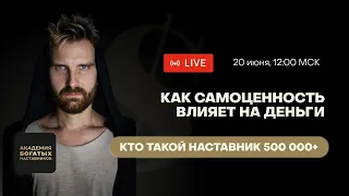 Кто такой наставник 500  или Как самоценность влияет на деньги