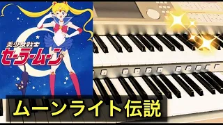 祝！30周年❣美少女戦士セーラームーンより『ムーンライト伝説』（歌詞付き）🌙Moonlight densetsu 🌙 Sailor Moon🌙エレクトーンで弾いてみた