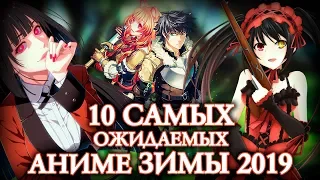 10 САМЫХ ОЖИДАЕМЫХ АНИМЕ ЗИМЫ 2019