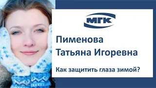 Пименова Татьяна Игоревна: как защитить глаза зимой?