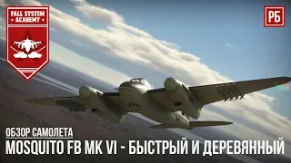 Mosquito FB Mk VI - СКОРОСТНОЙ ДЕРЕВЯННЫЙ ИСТРЕБИТЕЛЬ-БОМБАРДИРОВЩИК