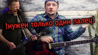 Быстрый Lick Master of Puppets припев!!! Играем как Хетфилд!