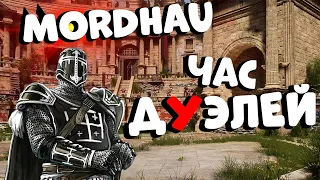 Час дуэлей в MORDHAU - Не думай! РУБИ! Раз два три меньче чем 3 ♥ | Резня МОРДХАУ стрим В 2022