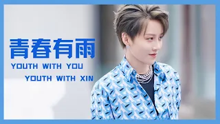 XIN Liu | 刘雨昕 青春有雨 YOUTH WITH YOU. YOUTH WITH XIN