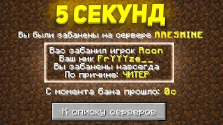 Я получил БАН за ЧИТЫ? Кто БЫСТРЕЕ получит БАН на Сервере в Майнкрафт