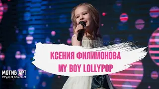 Ксения Филимонова - My Boy Lollipop | Студия вокала "МОТИВ АРТ" | Концерт 28.02.2021