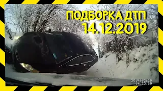 14.12.2019 Подборка ДТП на Видеорегистратор Декабрь 2019