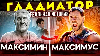 Максимин I -  варвар на троне Рима. Отличие реальной истории от фильма «Гладиатор». Марк Аврелий