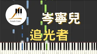 岑寧兒 追光者 電視劇 夏至未至 插曲 鋼琴教學 Synthesia 琴譜