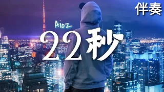 Aioz 《22秒》 高音質伴奏 (伴唱)