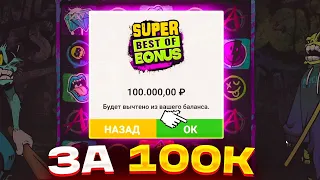 ЛОВЛЮ ЗАНОС В CHAOS CREW 2! КУПИЛ ТОПОВЫЙ БОНУС ЗА 100.000Р КАМБЭК С ДОДЕПА ИЛИ 0?