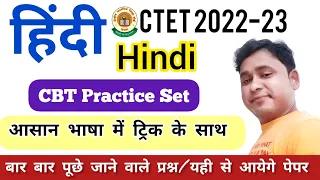 Hindi Practice Set-1 | CTET Hindi Pedagogy | Hindi pedagogy for Ctet । CTET2022 | #hindipedagogy