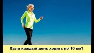 Что произойдет с Вашим телом, если каждый день ходить по 10 км?
