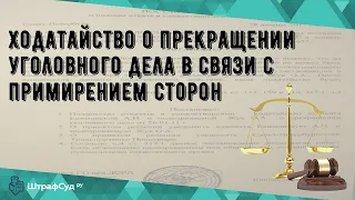 Ходатайство о прекращении уголовного дела в связи с примирением сторон