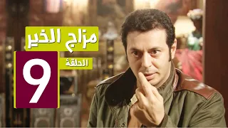 مسلسل " مزاج الخير " مصطفى شعبان الحلقة |Mazag El '7eer Episode |9