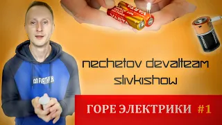 ГОРЕЭЛЕКТРИКИ #1  (nechetoff, DevelTeam и SlivkiShow)