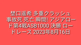 8月13日に開催されたアジアロードレース選手権第4戦ASB1000クラス決勝レース2で多重クラッシュ