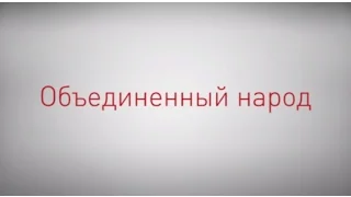 Объединенный народ