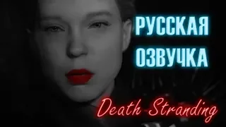 Death Stranding - РУССКИЙ ТРЕЙЛЕР|EasyPeasy