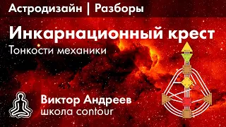 ИНКАРНАЦИОННЫЙ КРЕСТ И ЕГО ТОНКОСТИ В ДИЗАЙНЕ ЧЕЛОВЕКА  ► Астродизайн