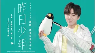 摩登兄弟劉宇寧 ｜ 昨日少年（電影企鵝公路推廣曲）MV