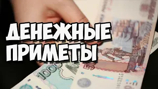 Важные Денежные приметы | Что делать и чего нельзя делать для того чтобы всегда были деньги