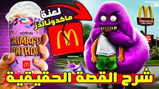 لا تشرب هذا المشروب مهما حصل!! | حقيقة مشروب ماكدونالدز الجديد قريمس شيك | Do NOT DRINK The GRIMACE