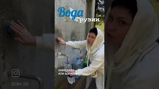 Боржоми или Набеглави ? Вода из Грузии