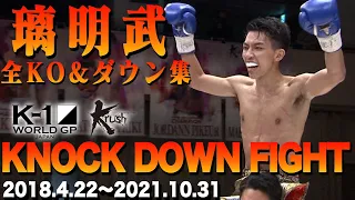 【KO･ダウン集】璃明武 KNOCK DOWN FIGHT(2018.4.22〜2021.10.31)