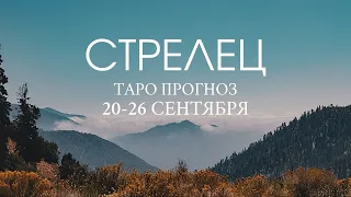 СТРЕЛЕЦ Общий Таро прогноз на неделю 20-26 сентября