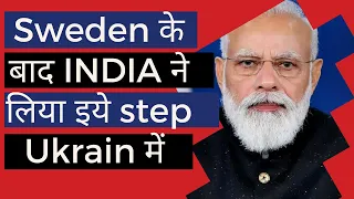 Sweden के बाद INDIA ने लिया इये step Ukrain में |#shorts #geopolitics #india #ukrain #usa #russia