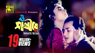 O Sathire | ও সাথীরে যেওনা | Salman Shah & Shabnur | Shopner Thikana