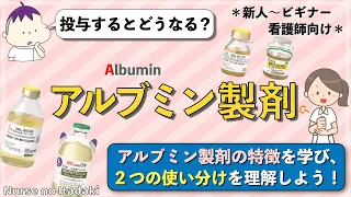 【投与するとどうなる？】アルブミン製剤の特徴と使い分けについて理解しよう！