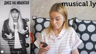 Смотрю Дисс на Ивангая в Musically