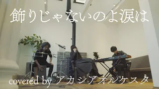 飾りじゃないのよ涙は / 中森明菜 (Covered by アカシアオルケスタ)