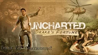 Прохождение Uncharted: Drake's Fortune [1080p] — Глава 13: Святилище?