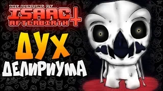 ДУХ ДЕЛИРИУМА ► The Binding of Isaac: Afterbirth+ |145|