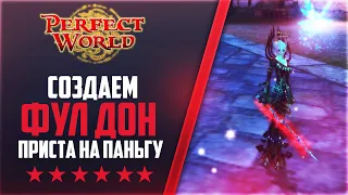 СОЗДАЕМ ФУЛЛ ДОН ПРИСТА | Дневники PANGU-ONLINE #17 | PERFECT WORLD