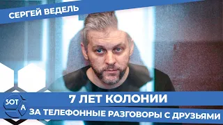 Полицейского Сергея Веделя посадили за разговоры по телефону на 7 лет