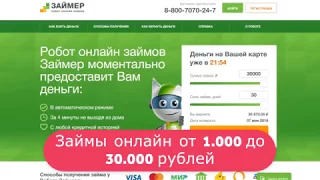 Займер: обзор кредитного робота