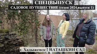 СПЕЦВЫПУСК ! САДОВОЕ ПУТЕШЕСТВИЕ (сезон 2024,выпуск 1)г. Хадыженск ! НАТАШКИН САД