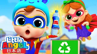 リサイクルしよう！お掃除スーパーヒーロー参上！| ゴミの分別の歌 | 赤ちゃんが喜ぶ知育動画 | リトルエンジェル日本語 - 童謡と子供の歌