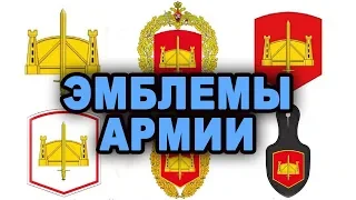 Символика армии России герб родов войск значение эмблем нашивки геральдика видео