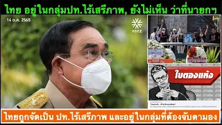 ข่าวรับอรุณ 15-10: ไทยถูกจัดเป็น ปท.ไร้เสรีภาพ อยู่ในกลุ่มต้องจับตามอง(แย่กว่า เยเมน, อัฟกานิสถาน)!