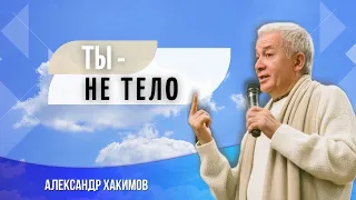 Начинаем новую жизнь! - Александр Хакимов